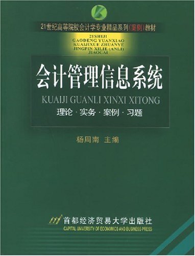 會計管理信息系統(tǒng) (會計管理信息系統(tǒng)的結構和功能)