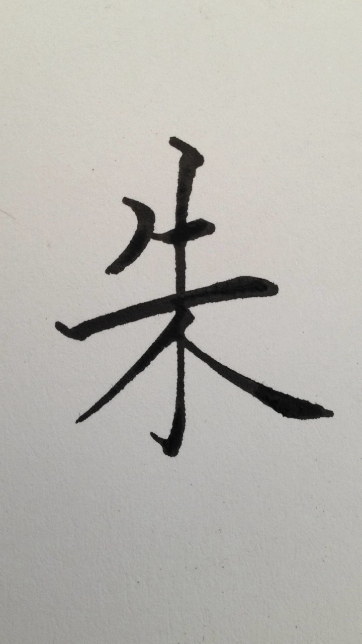 朱图册_360百科