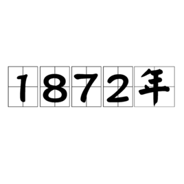 1872年图册_360百科