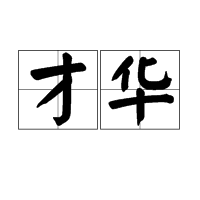 才华图册_360百科