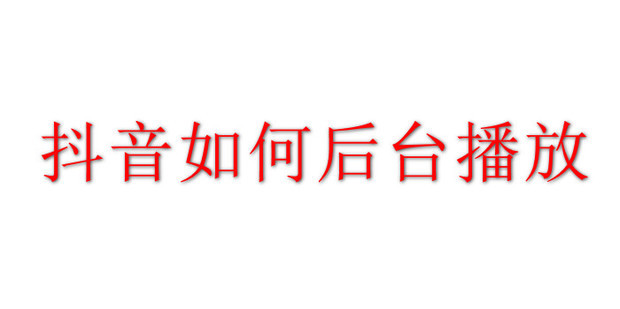 后台播放的音乐如何影响用户情绪