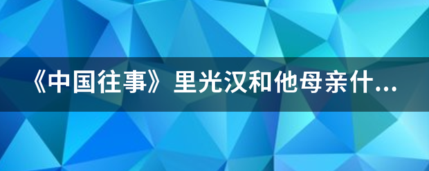 中国往事光汉为啥吃奶图片