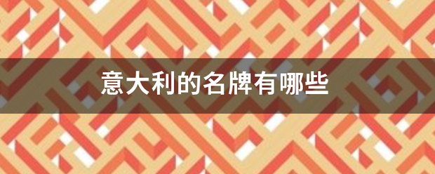 意大利的名牌有哪些