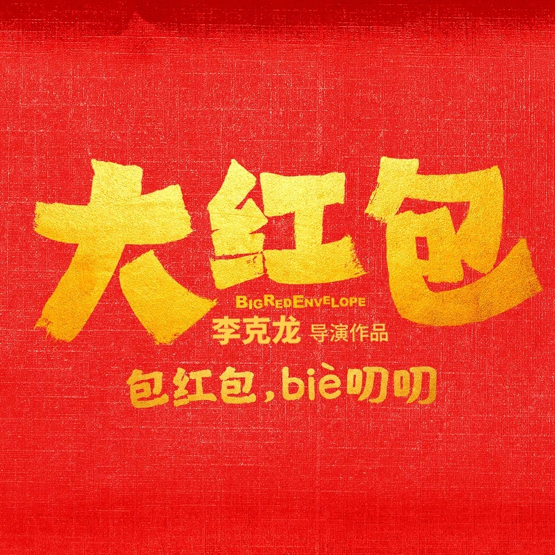 大红包图册_360百科