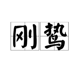刚鸷图册_360百科