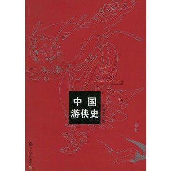 中国游侠史图册_360百科