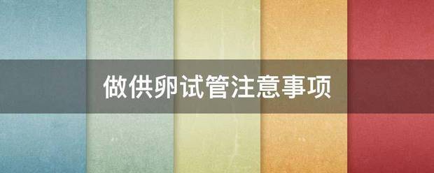 做供卵试管注意事项