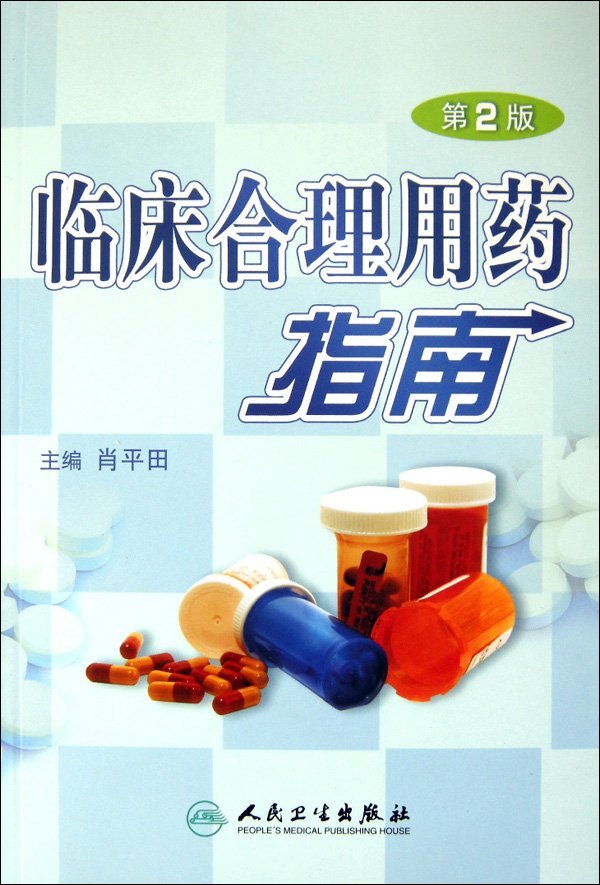 临床用药指南图册_360百科