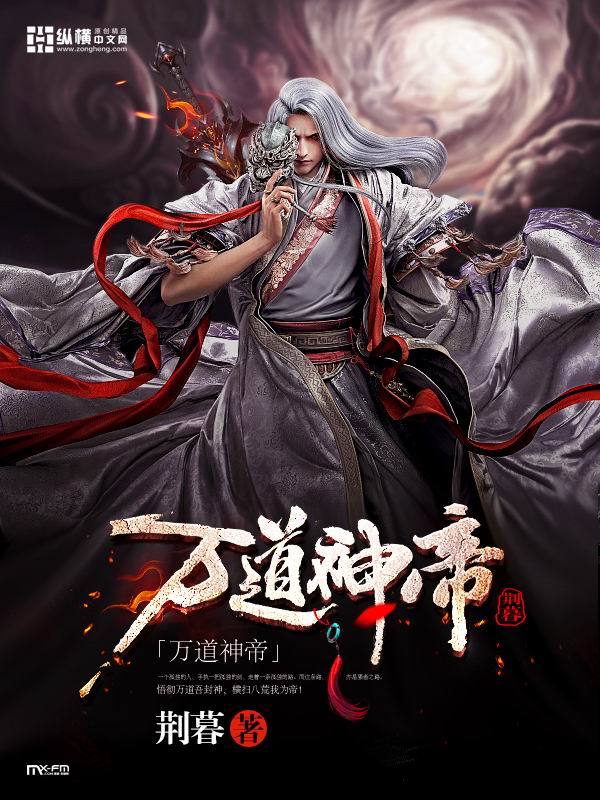 万道神帝图册_360百科