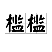 槛槛图册_360百科