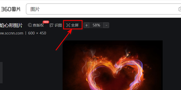360全屏看图是什么,如何使用360全屏看图_360新知