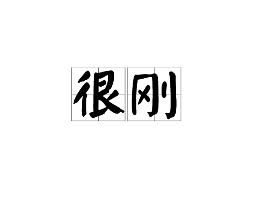 很刚图册_360百科
