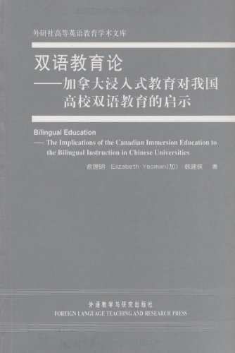 双语教育论:加拿大浸入式教育对我国高校双语教育的启示图册_360百科