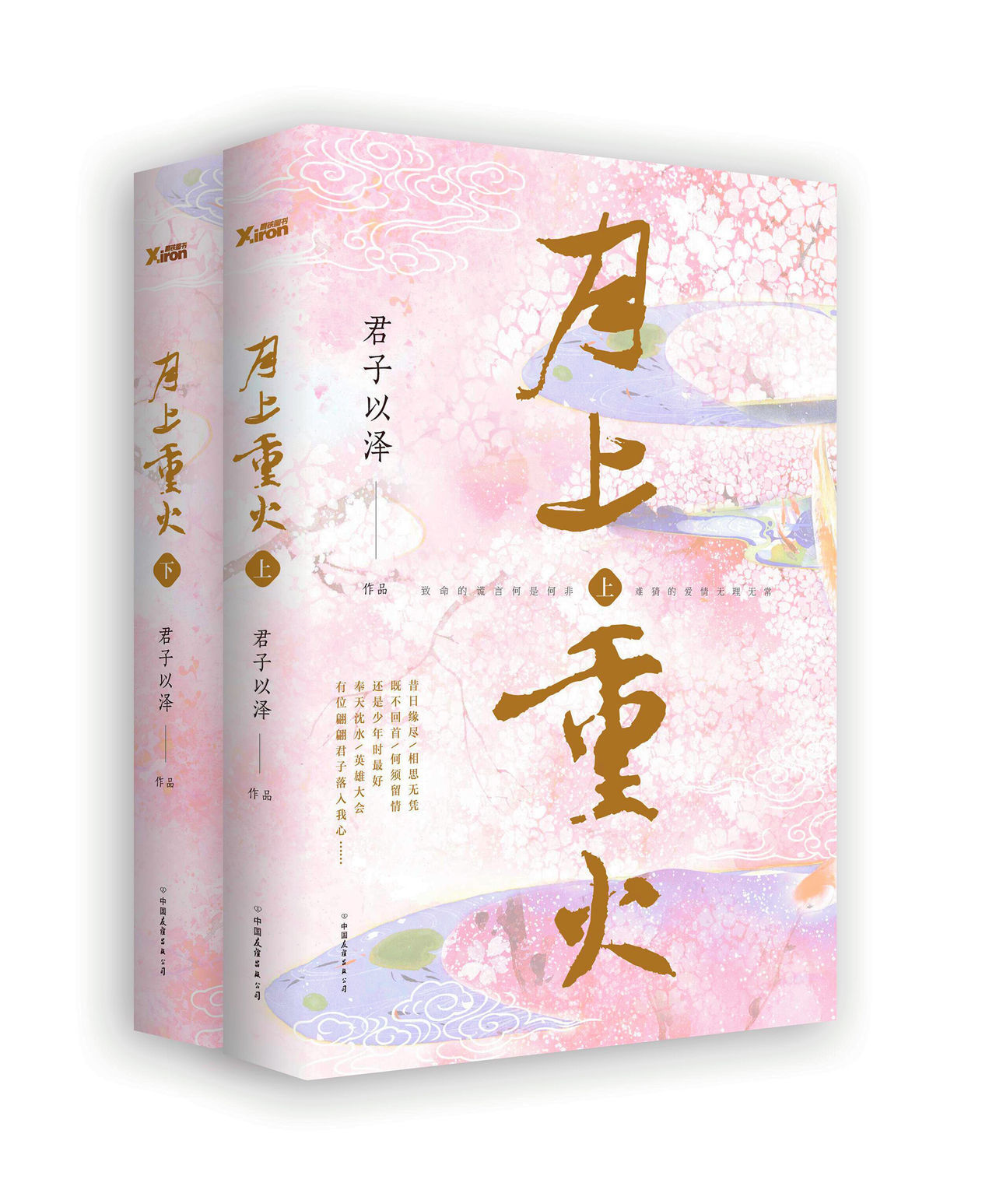月上重火续