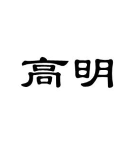 高明图册_360百科