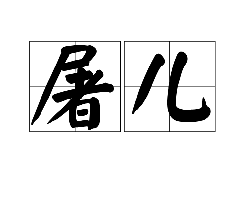 屠儿图册_360百科