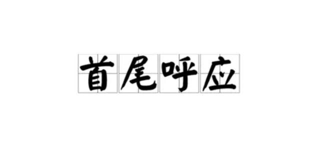 首尾呼应的作用_360新知