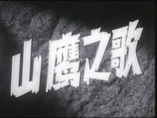山鹰之歌韩国电影