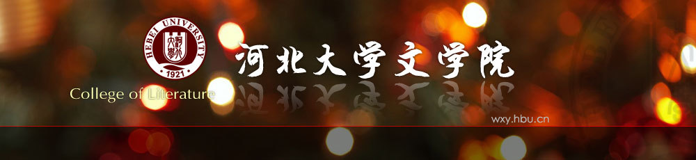 河北大学文学院图册_360百科