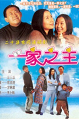 一家之主图册_360百科