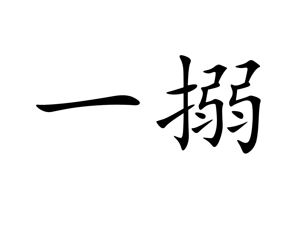 一搦图册_360百科