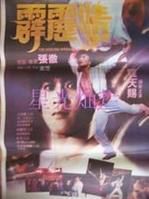 霹雳情