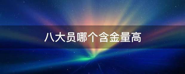 八大员哪个含金量高