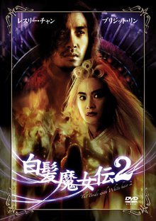 白发魔女2