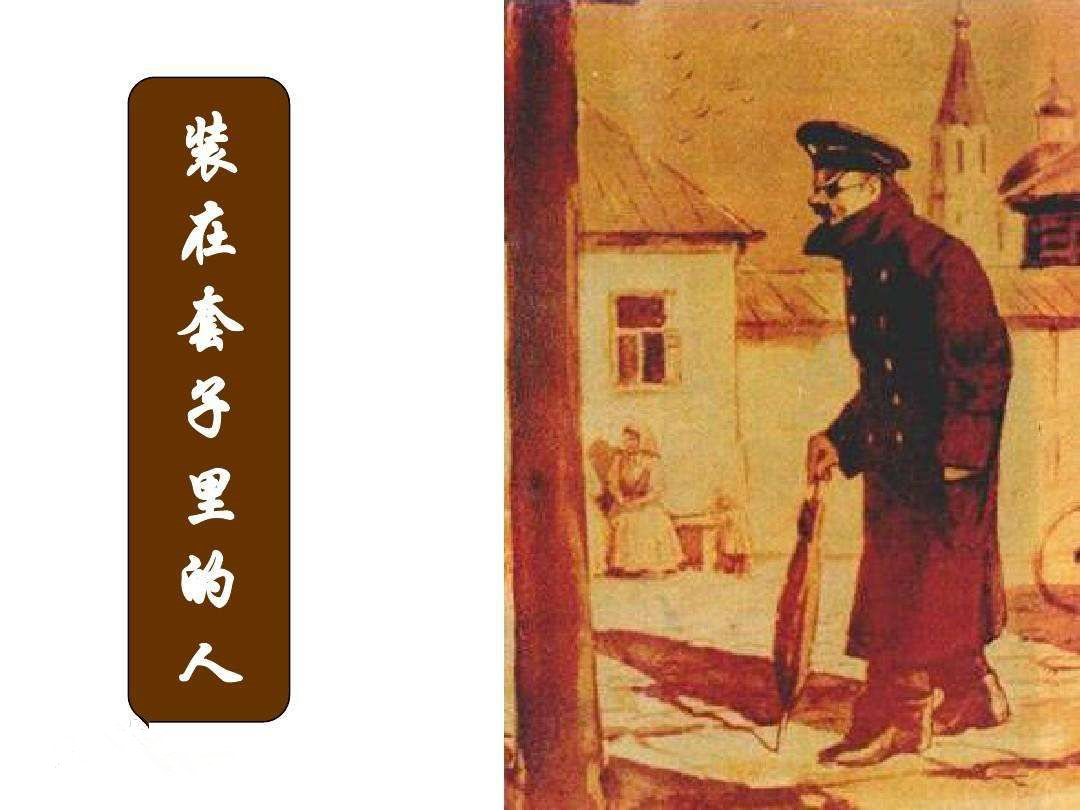 装在套子里的人图册_360百科
