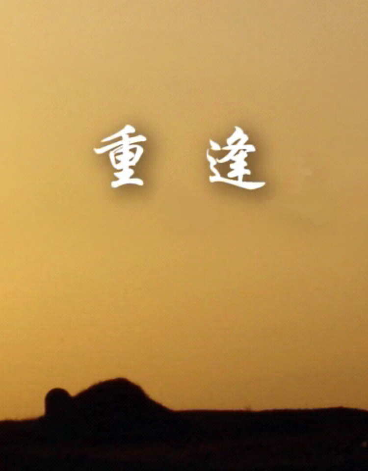 重逢图册_360百科