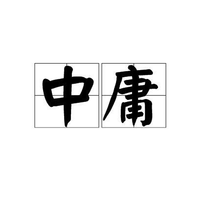 中庸图册_360百科