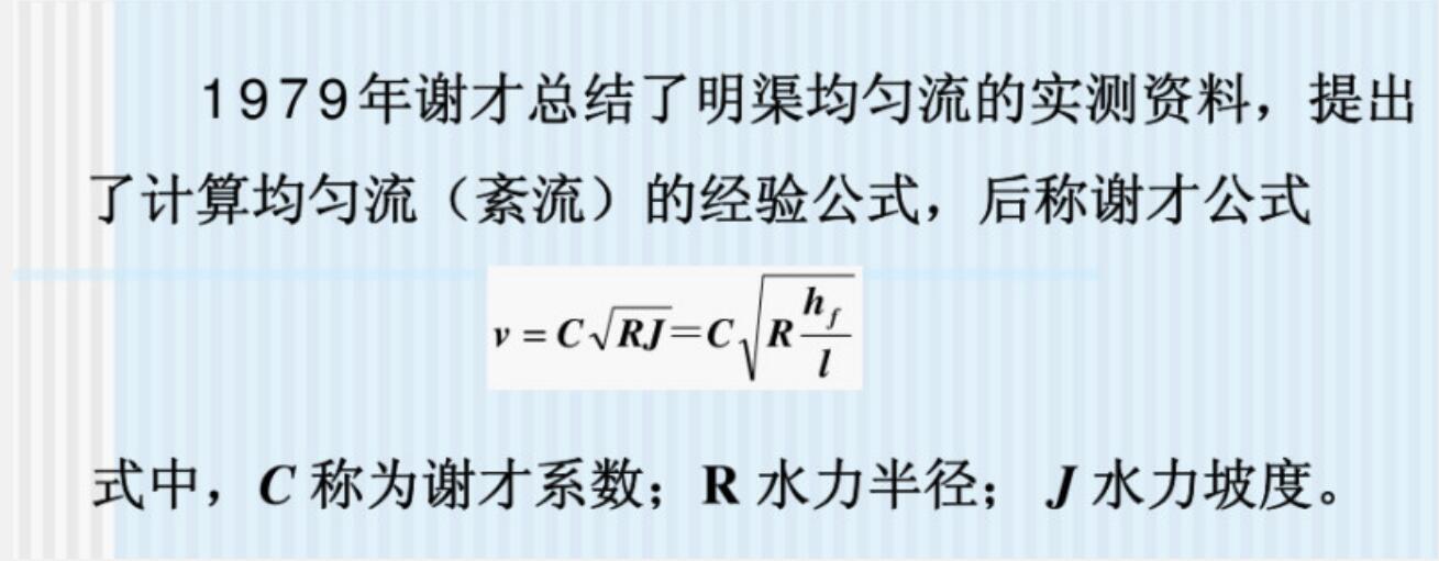 谢才公式图册_360百科