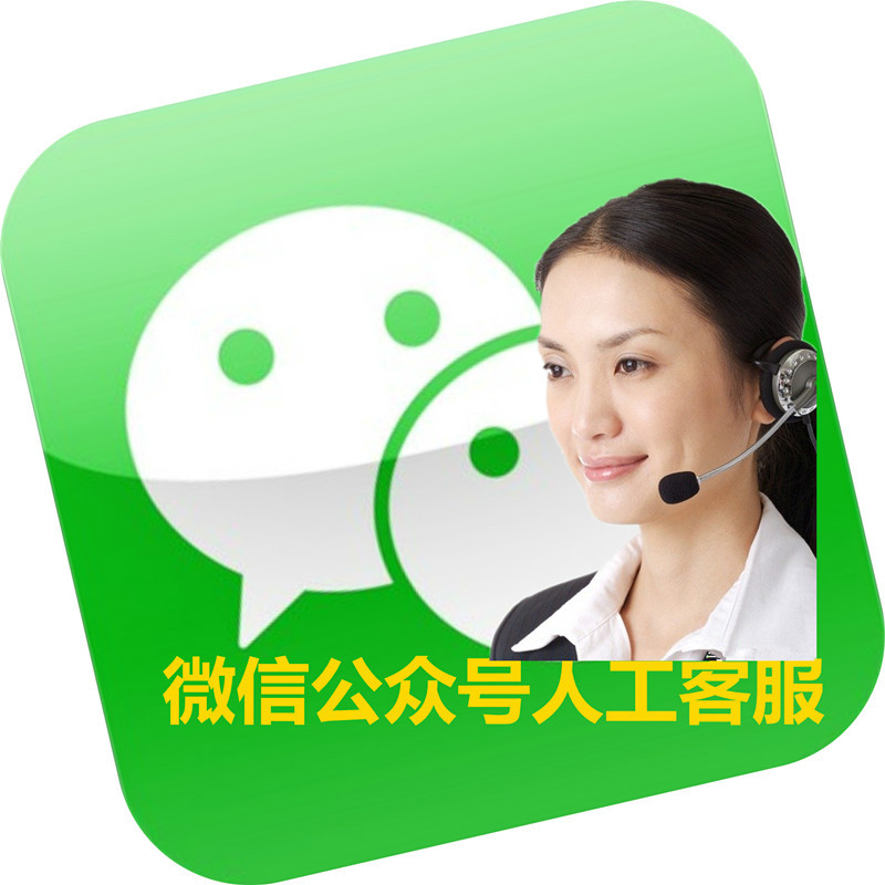 微信24小时在线人工客服系统,微信24小时人工在线服务