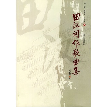 田汉词作歌曲集图册_360百科