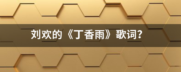 刘欢的《丁香雨》歌词?