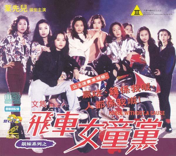 飞车女童党