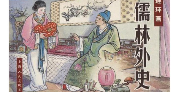 《儒林外史》周进主要事迹_360新知