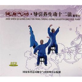 健身气功·导引养生功十二法图册_360百科