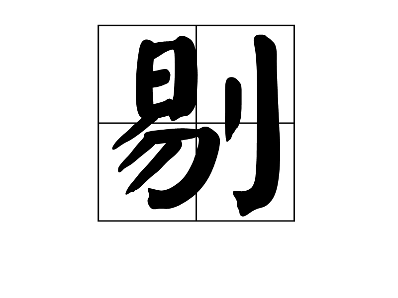 剔图册_360百科