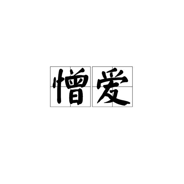 憎爱图册_360百科