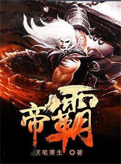 帝霸图册_360百科