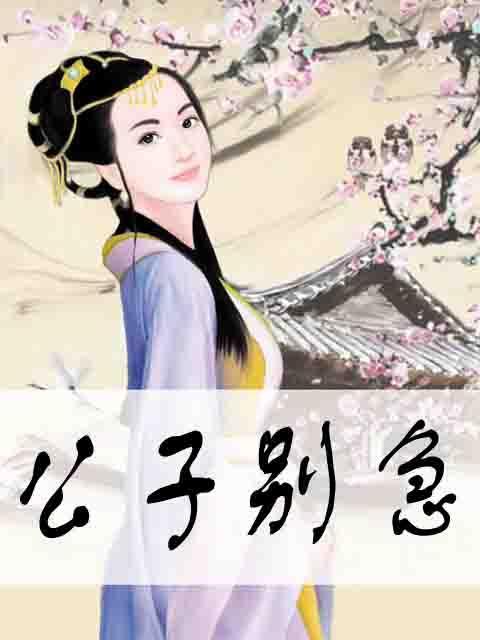 公子别急图册_360百科