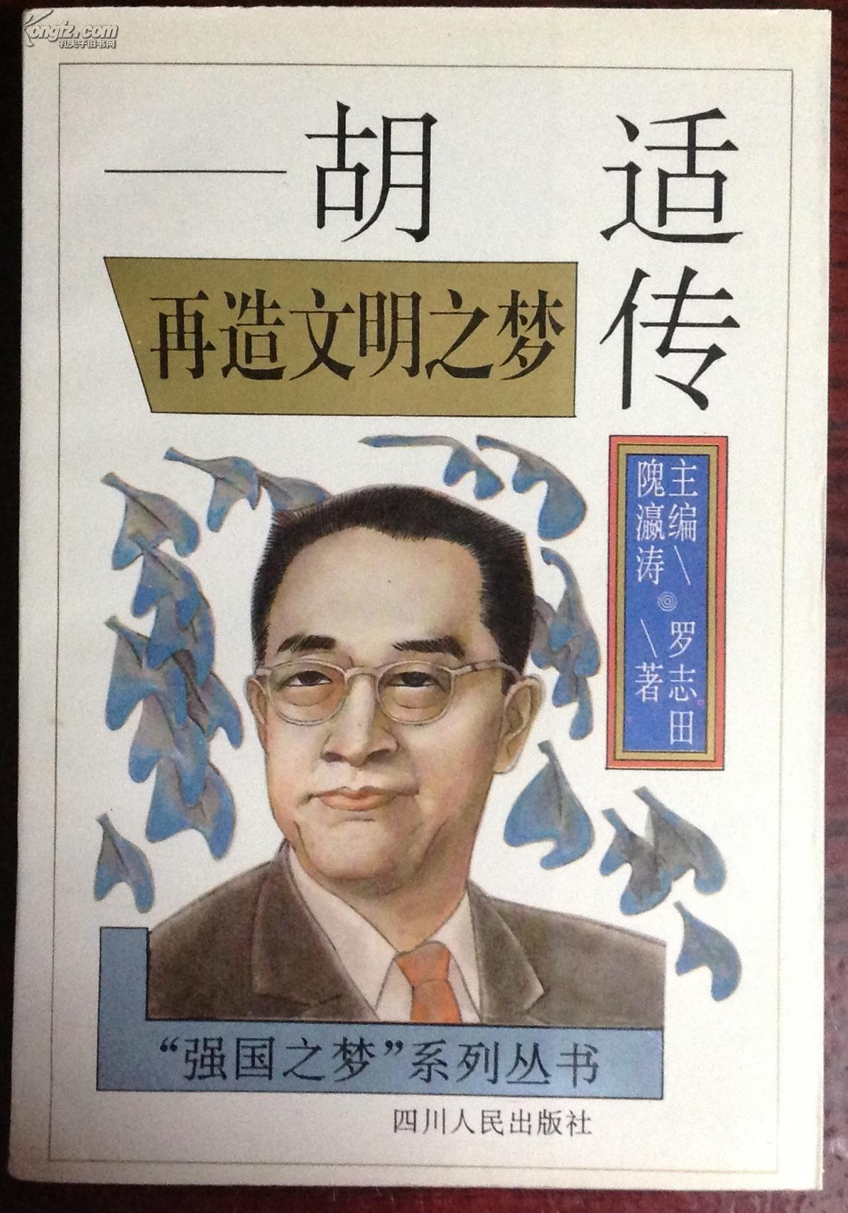 再造文明之梦--胡适传图册_360百科