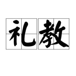 礼教图册_360百科