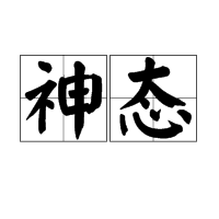 神态图册_360百科