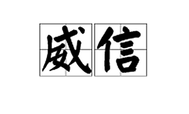 威信图册_360百科