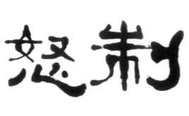 制怒图册_360百科