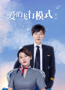 爱的飞行模式第二季