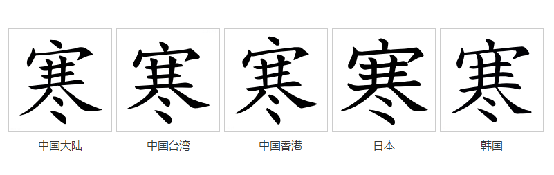寒图册_360百科