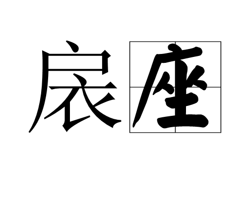 扆座图册_360百科